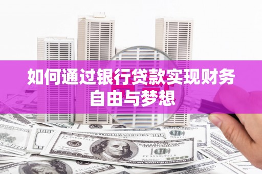 东西湖如何通过银行贷款实现财务自由与梦想