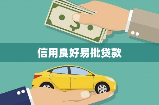 盖州信用良好易批贷款