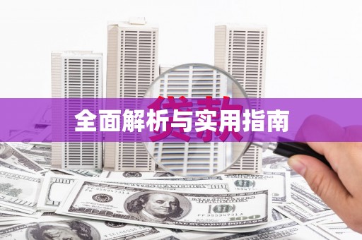 兰考全面解析与实用指南