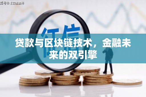富平贷款与区块链技术，金融未来的双引擎