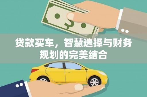 石冈贷款买车，智慧选择与财务规划的完美结合