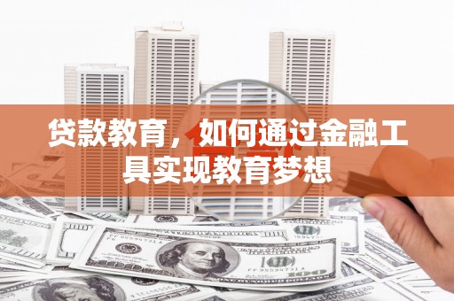 盐源贷款教育，如何通过金融工具实现教育梦想
