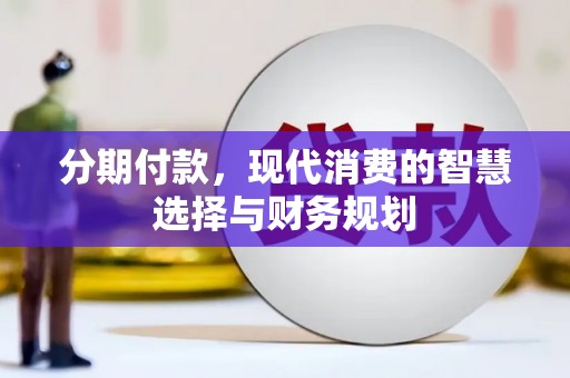 米东分期付款，现代消费的智慧选择与财务规划