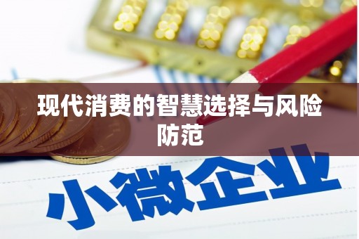 镇安现代消费的智慧选择与风险防范
