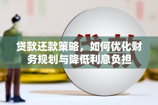 双溪贷款还款策略，如何优化财务规划与降低利息负担