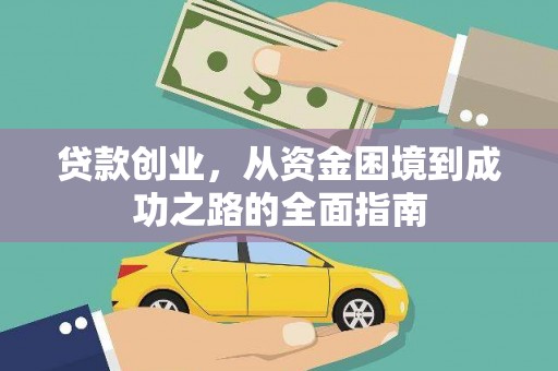 淄博贷款创业，从资金困境到成功之路的全面指南