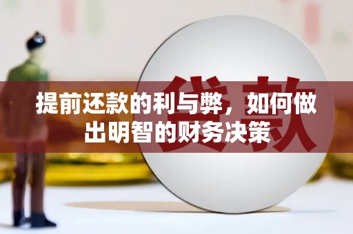 固始提前还款的利与弊，如何做出明智的财务决策