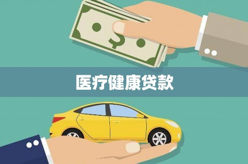 朱家尖医疗健康贷款