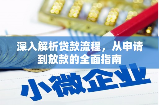 民权深入解析贷款流程，从申请到放款的全面指南