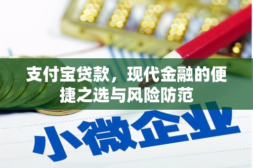琼结支付宝贷款，现代金融的便捷之选与风险防范