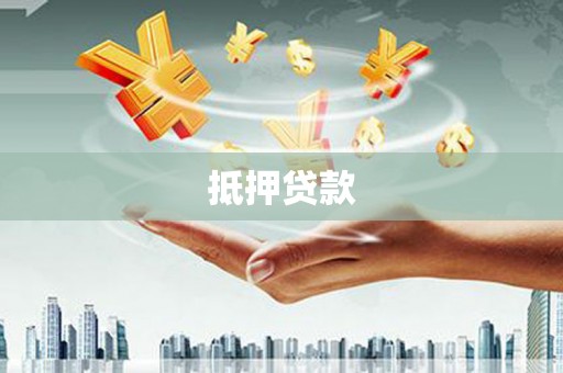 沂源抵押贷款