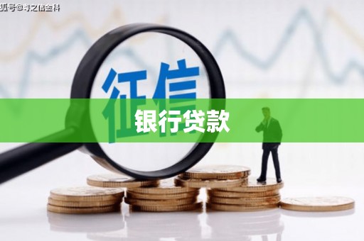 梁山银行贷款