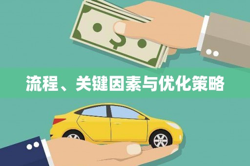光明新区流程、关键因素与优化策略