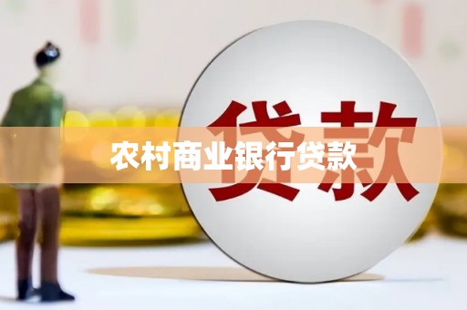 石门农村商业银行贷款