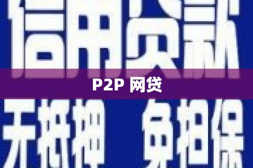 荆州P2P 网贷