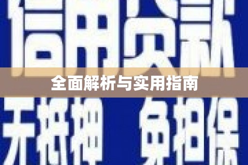 秀屿全面解析与实用指南