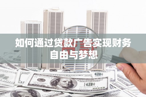 舟山新区如何通过贷款广告实现财务自由与梦想