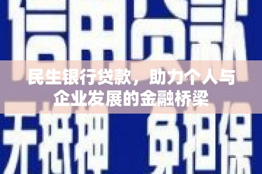 平江民生银行贷款，助力个人与企业发展的金融桥梁
