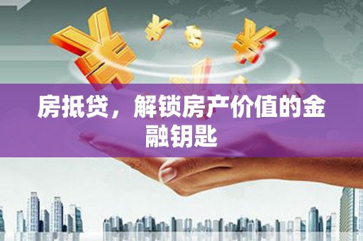 工业园区房抵贷，解锁房产价值的金融钥匙