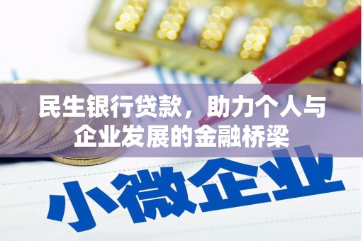 尉犁民生银行贷款，助力个人与企业发展的金融桥梁
