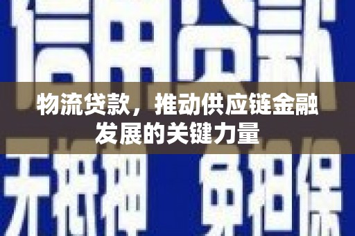 上林物流贷款，推动供应链金融发展的关键力量