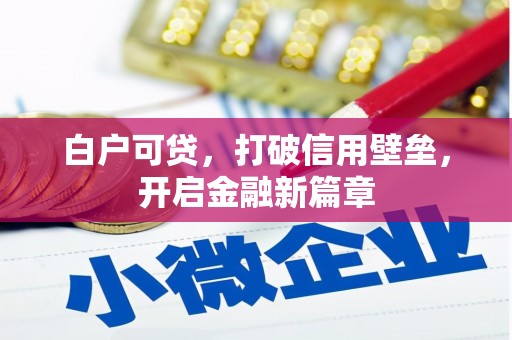吴中白户可贷，打破信用壁垒，开启金融新篇章