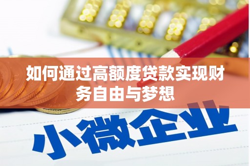 翼城如何通过高额度贷款实现财务自由与梦想