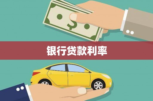 二水银行贷款利率