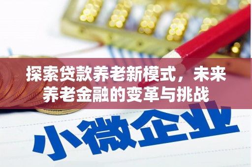 太谷探索贷款养老新模式，未来养老金融的变革与挑战
