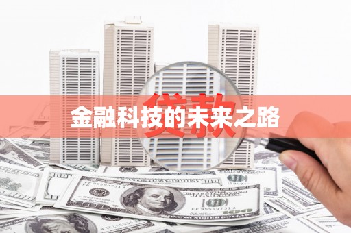 弓长岭金融科技的未来之路