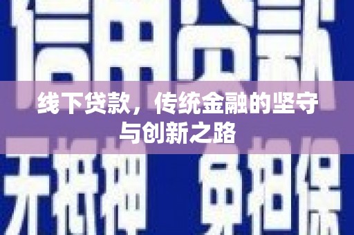 青山湖线下贷款，传统金融的坚守与创新之路