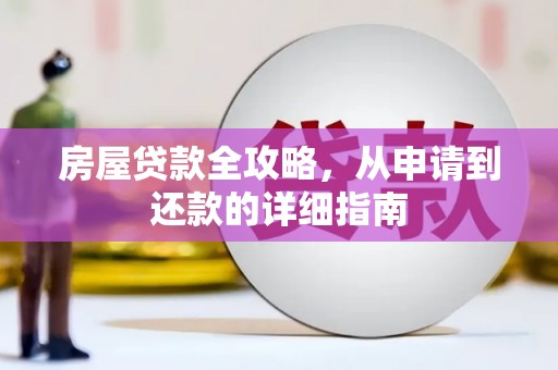 路桥房屋贷款全攻略，从申请到还款的详细指南