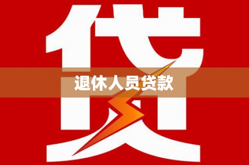 呼伦贝尔退休人员贷款