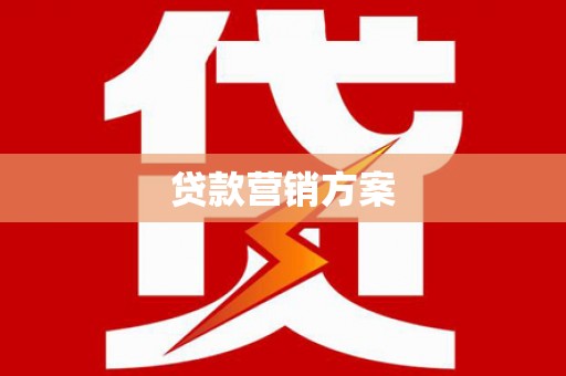 横栏贷款营销方案