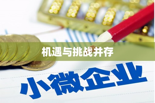 涞水机遇与挑战并存