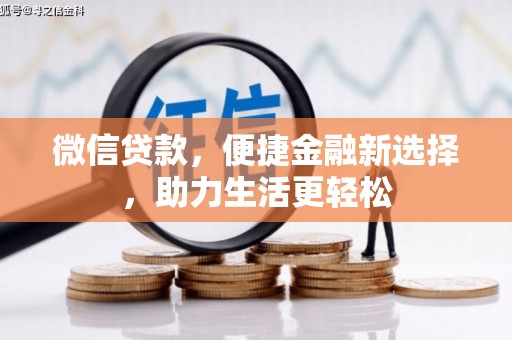 明山微信贷款，便捷金融新选择，助力生活更轻松