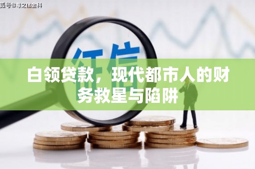 里港白领贷款，现代都市人的财务救星与陷阱