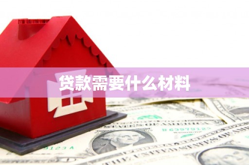泌阳贷款需要什么材料