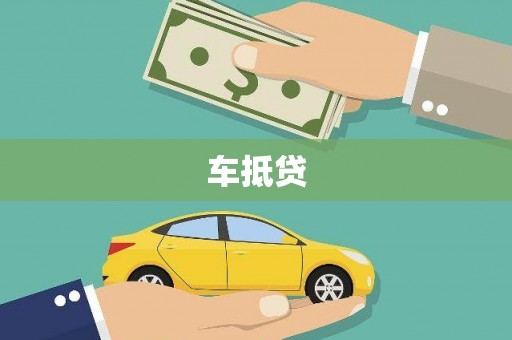 霍林郭勒车抵贷