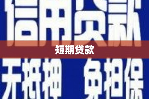 朱家尖短期贷款