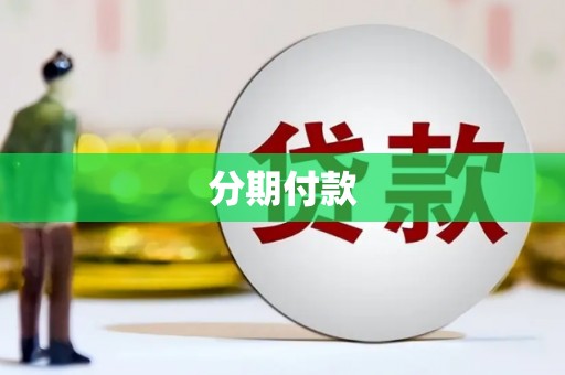 玉山分期付款