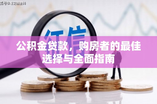 横山公积金贷款，购房者的最佳选择与全面指南