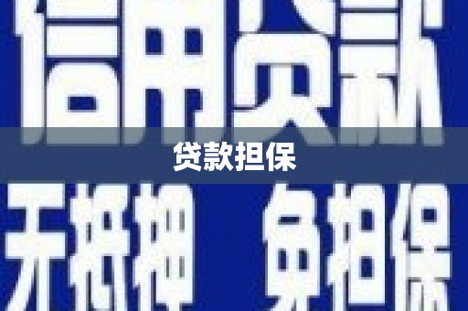 齐齐哈尔贷款担保