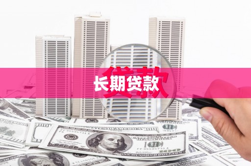 高要长期贷款