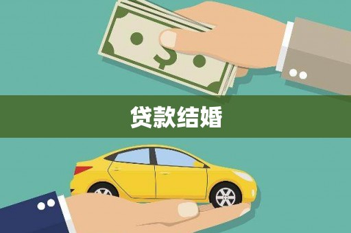 萍乡贷款结婚