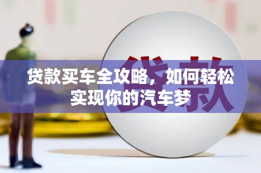 屏边贷款买车全攻略，如何轻松实现你的汽车梦