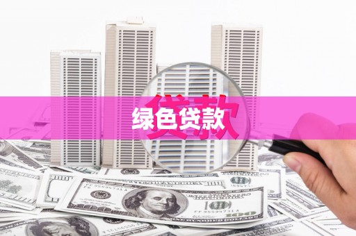 弋阳绿色贷款