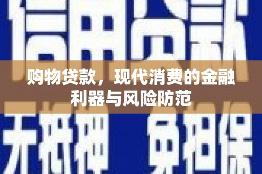 中西区购物贷款，现代消费的金融利器与风险防范