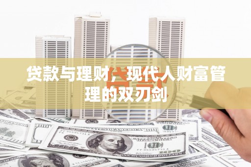巴里坤贷款与理财，现代人财富管理的双刃剑