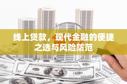 百色线上贷款，现代金融的便捷之选与风险防范